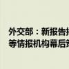 外交部：新报告揭露对华虚假信息行动是由美国国家安全局等情报机构幕后策划 中方强烈谴责