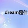 dream是什么意思（bridge是什么意思）