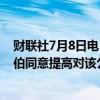 财联社7月8日电，英国饮料制造商Britvic上涨4.9%，嘉士伯同意提高对该公司的收购报价。