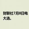 财联社7月8日电，欧元低开，因左翼联盟有望赢得法国议会大选。