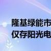 隆基绿能市值跌破千亿 光伏“千亿俱乐部”仅存阳光电源