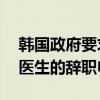 韩国政府要求相关医院在本月15日之前处理医生的辞职申请