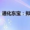 通化东宝：拟以8000万元-1.2亿元回购股份