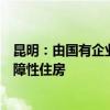 昆明：由国有企业收购已建成未出售的存量商品住房用作保障性住房