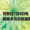 财联社7月8日电，海南省气象台2024年07月08日05时18分解除本岛东部海面海上雷雨大风黄色预警信号。