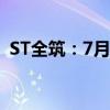 ST全筑：7月10日复牌并撤销其他风险警示