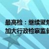 最高检：继续聚焦涉新就业形态劳动者工伤认定等重点领域 加大行政检察监督