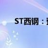 ST西钢：预计上半年净亏损2.94亿元