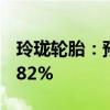 玲珑轮胎：预计上半年净利润同比增长52%-82%