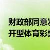 财政部同意发行“为中国力量加油2024”即开型体育彩票游戏