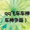 qq飞车车神争霸第一名有什么奖励（qq飞车车神争霸）