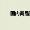 国内商品期货早盘开盘 沪银涨超1%