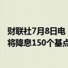 财联社7月8日电，菲律宾财长表示，仍预计菲律宾未来两年将降息150个基点。