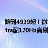 降到4999起！微星CLAW掌机官宣最高降价500元：酷睿Ultra配120Hz高刷