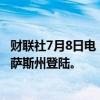 财联社7月8日电，飓风“贝丽尔”袭击墨西哥后在美国得克萨斯州登陆。