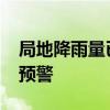 局地降雨量已达82.6毫米 海口发布暴雨红色预警