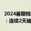 2024暑期档票房破30亿 《默杀》成最大黑马：连续2天破亿