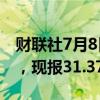 财联社7月8日电，COMEX期银日内跌超1%，现报31.37美元/盎司。