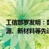 工信部罗发明：鼓励高端装备、电子信息、生物医药、新能源、新材料等先进制造业企业强化并购重组等资本运营