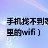 手机找不到家里的wifi怎么办（手机找不到家里的wifi）