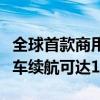 全球首款商用钾离子电池成功研发：电动自行车续航可达150km