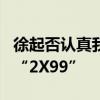 徐起否认真我GT6卖3199元 网友评论区高喊“2X99”