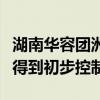 湖南华容团洲垸“第二道防线”管涌险情暂时得到初步控制