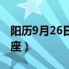 阳历9月26日是什么星座（9月26日是什么星座）