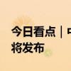 今日看点｜中证全指红利质量指数等5条指数将发布