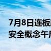 7月8日连板股分析：短线情绪持续低迷 食品安全概念午后异动