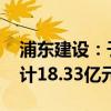 浦东建设：子公司中标多项重大项目 金额总计18.33亿元