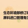 生态环境部修订规范再生铜及铜合金原料、再生铝及铝合金原料进口管理有关事项