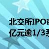 北交所IPO审核加速：30家企业总募资超85亿元逾1/3系转道