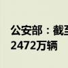 公安部：截至6月底全国新能源汽车保有量达2472万辆