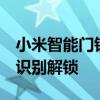 小米智能门锁2系列新品明天揭晓：支持人脸识别解锁