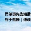 罚单事先告知后悬了19个月 赣锋锂业内幕交易江特案处罚终于落锤｜速读公告