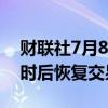 财联社7月8日电，巴基斯坦股市在暂停两小时后恢复交易。