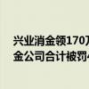 兴业消金领170万罚单 涉及5项违规行为 今年来已有3家消金公司合计被罚450万元