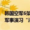 韩国空军6架战机将赴澳参加美国等多国联合军事演习“漆黑”