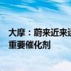 大摩：蔚来近来运作良好有助缓解市场担忧 Onvo L60仍是重要催化剂