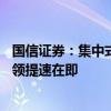 国信证券：集中式地面电站成为新能源装机主力市场 大储引领提速在即