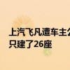 上汽飞凡遭车主公开维权：承诺明年投建5千座换电站 如今只建了26座