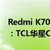 Redmi K70至尊版首发新一代1.5K旗舰直屏：TCL华星C8+材料打造