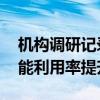 机构调研记录透露 电子、电池等细分行业产能利用率提升明显