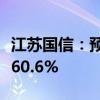 江苏国信：预计上半年净利同比增长51.68%-60.6%