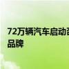 72万辆汽车启动召回：存安全隐患或不合理排放风险涉多个品牌