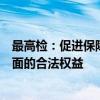 最高检：促进保障“外嫁女”在宅基地使用、征收补偿等方面的合法权益