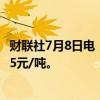 财联社7月8日电，焦煤主力合约日内跌幅达2%，现报1549.5元/吨。