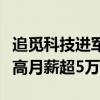 追觅科技进军造车：大规模招聘汽车工程师最高月薪超5万