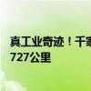 真工业奇迹！千家媒体实测比亚迪秦L：满油满电最远跑了2727公里